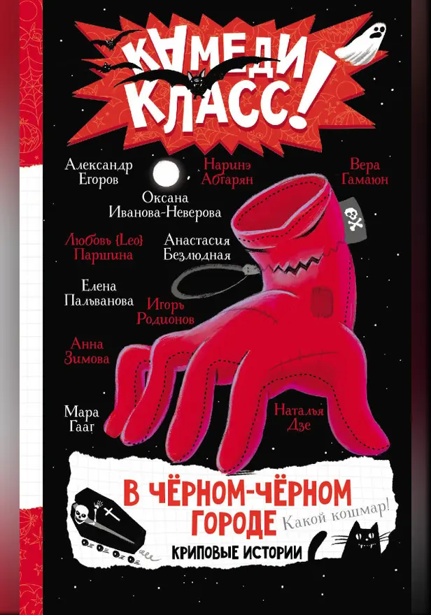 В черном-черном городе. Криповые истории. Обложка