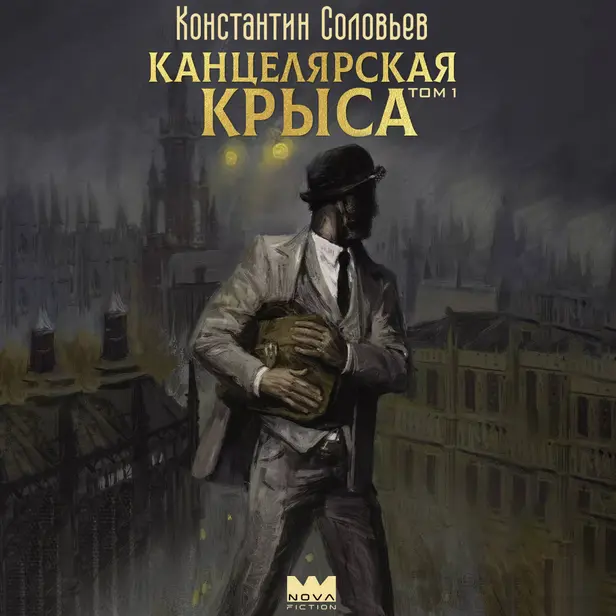 Канцелярская крыса. Том 1. Обложка