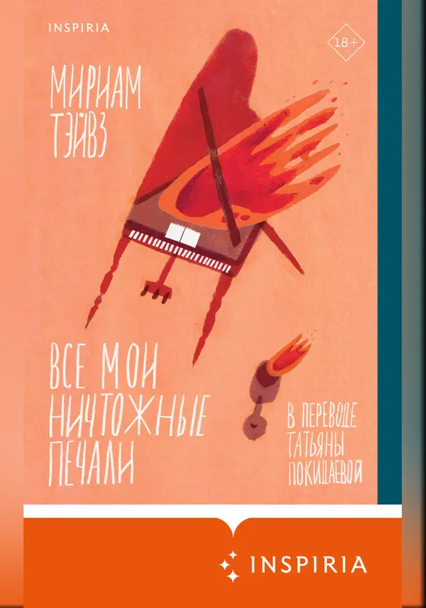 Все мои ничтожные печали. Обложка