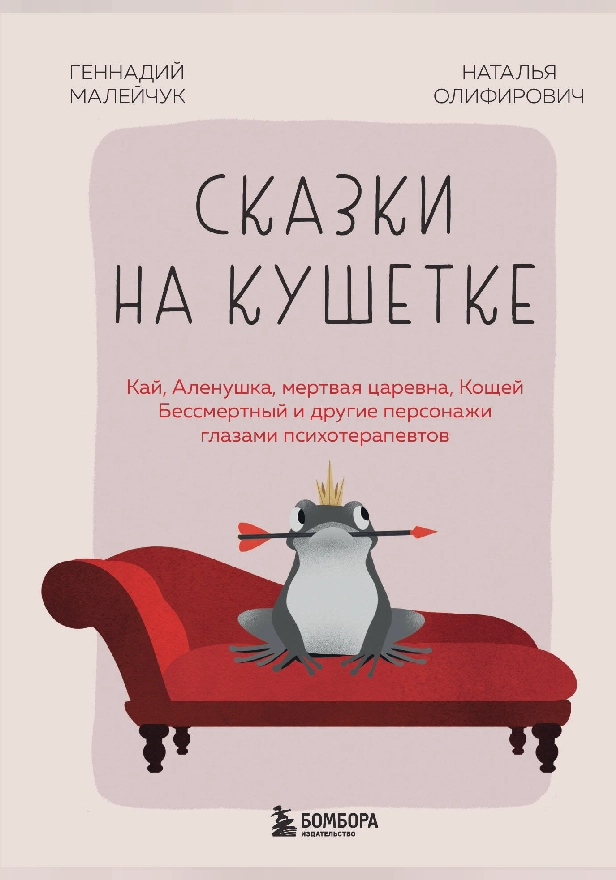 Сказки на кушетке. Кай, Аленушка, Мертвая Царевна, Кощей Бессмертный и другие персонажи глазами психотерапевтов. Обложка