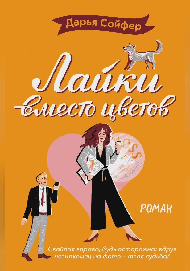 Лайки вместо цветов. Обложка