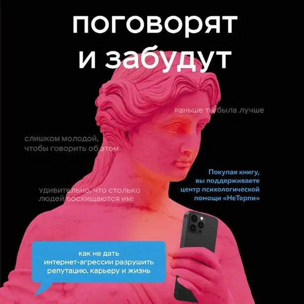 Поговорят и забудут. Как не дать интернет-агрессии разрушить репутацию, карьеру и жизнь. Обложка