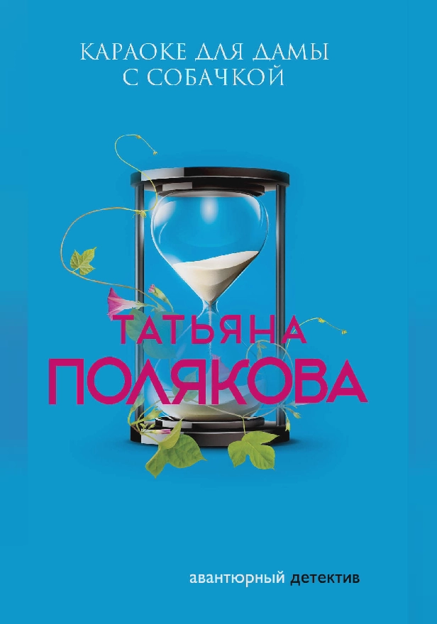 Караоке для дамы с собачкой. Обложка