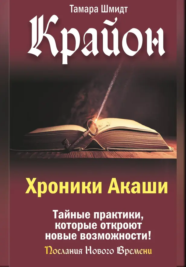 Крайон. Хроники Акаши. Тайные практики, которые откроют новые возможности!. Обложка