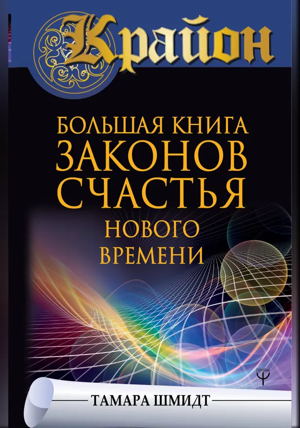 Крайон. Большая книга законов счастья Нового Времени. Обложка