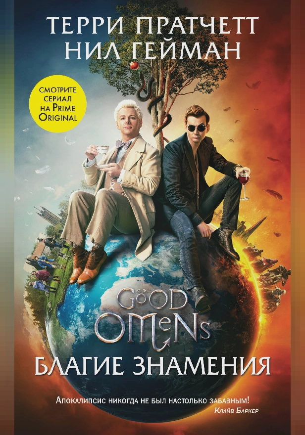 Благие знамения. Обложка