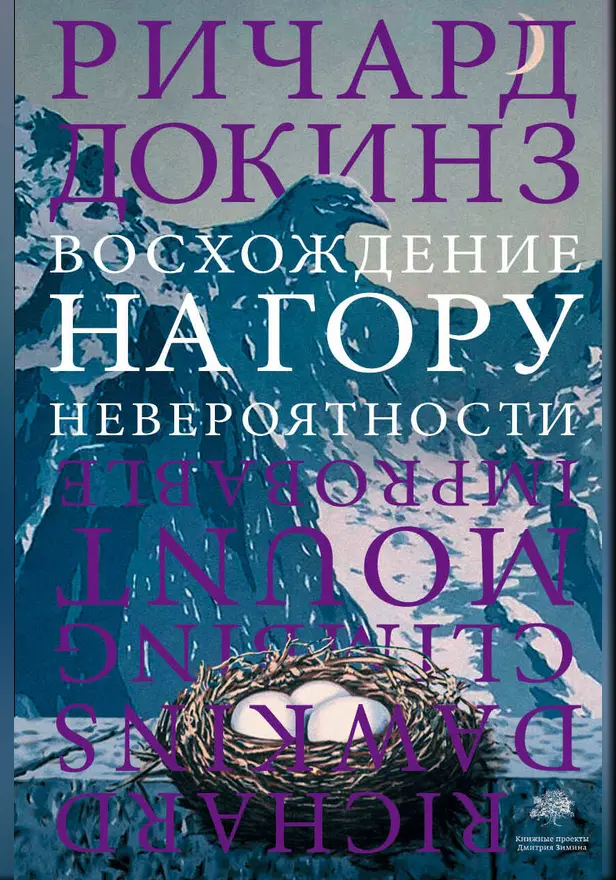 Восхождение на гору Невероятности. Обложка