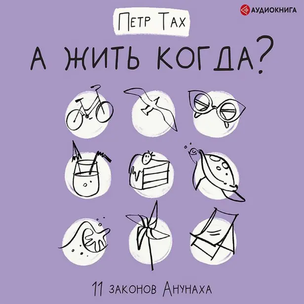 А жить когда? 11 законов Анунаха. Обложка