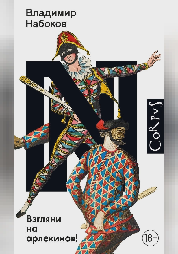 Взгляни на арлекинов!. Обложка