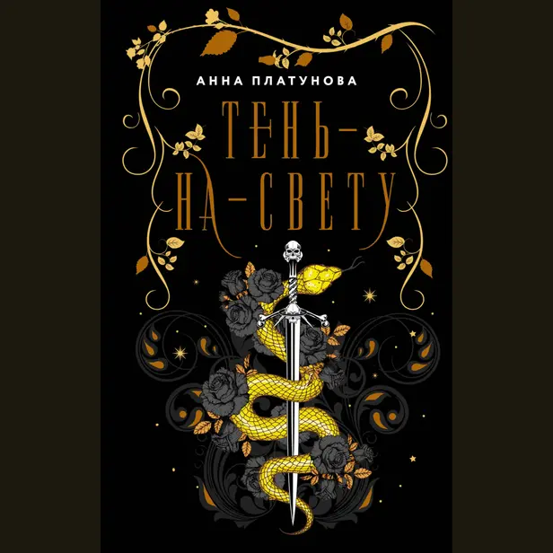 Тень-на-свету. Обложка