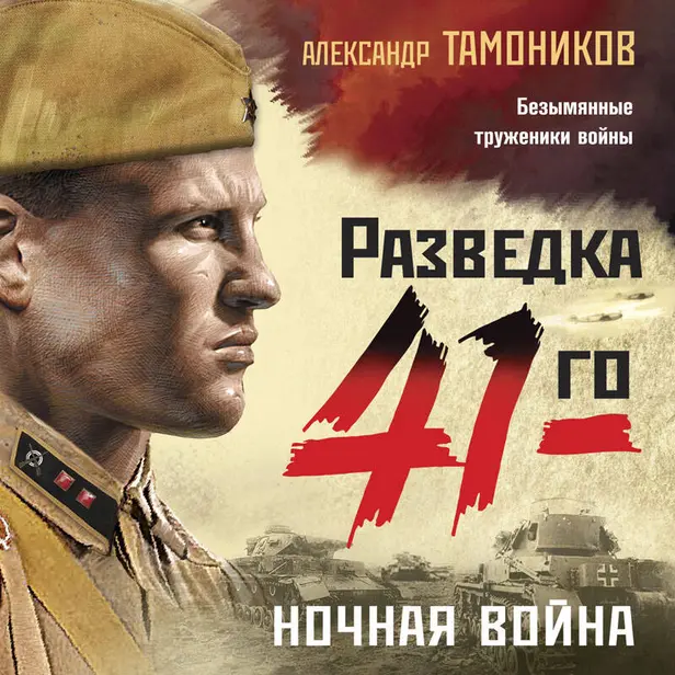 Ночная война. Обложка