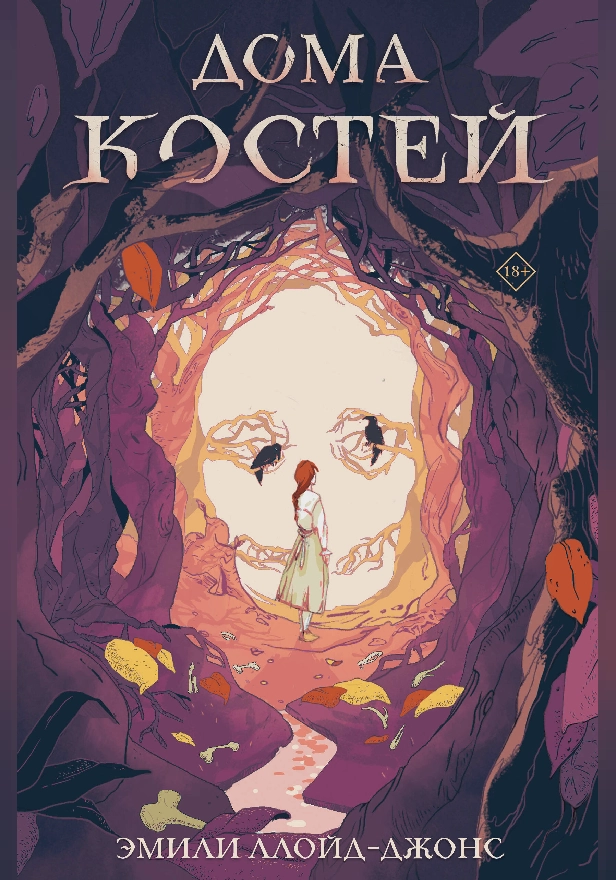 Дома костей. Обложка