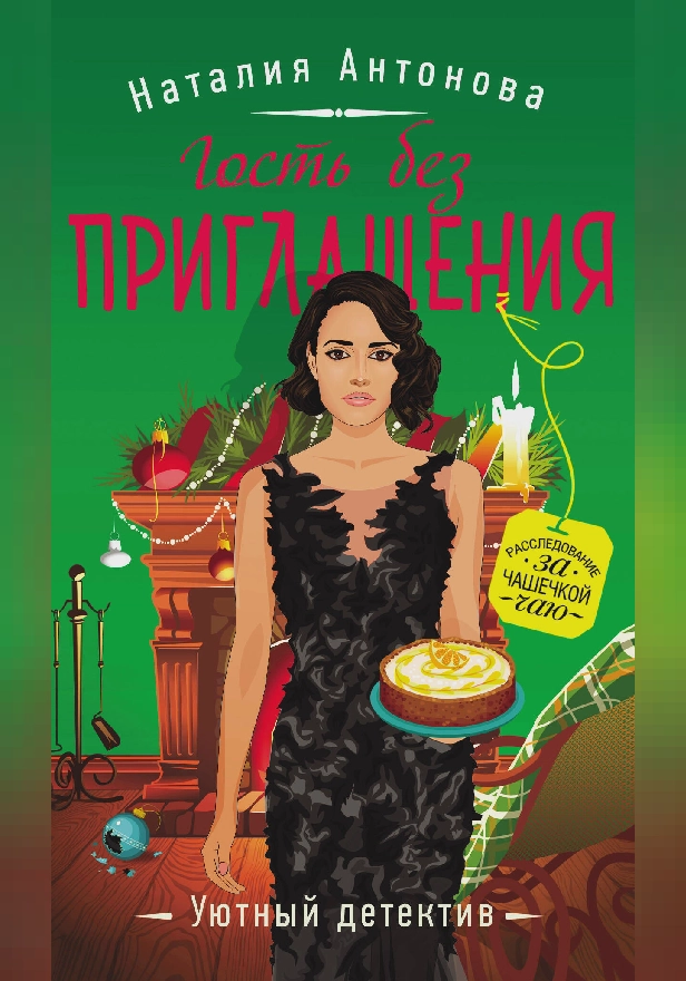 Гость без приглашения. Обложка