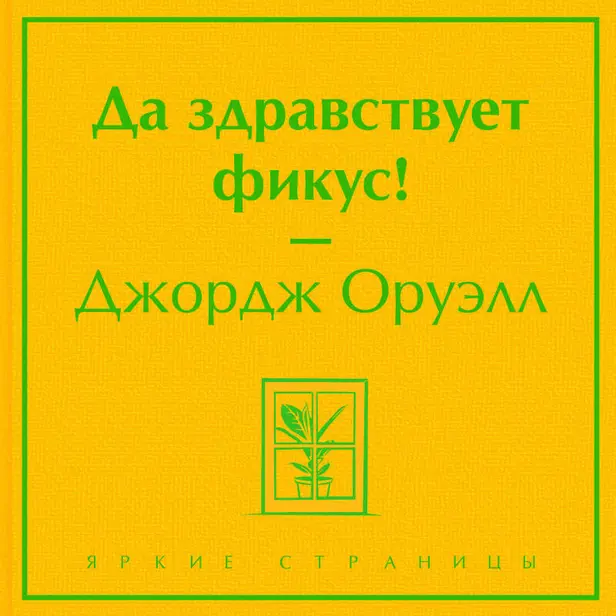 Да здравствует фикус!. Обложка