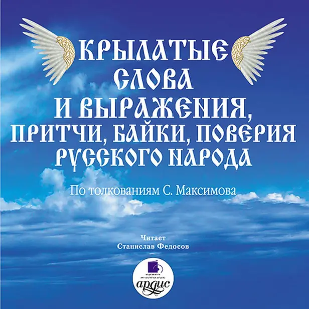 Крылатые слова и выражения, притчи, байки, поверия русского народа. Обложка