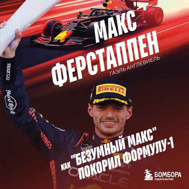 Макс Ферстаппен. Как "безумный Макс" покорил Формулу-1. Обложка