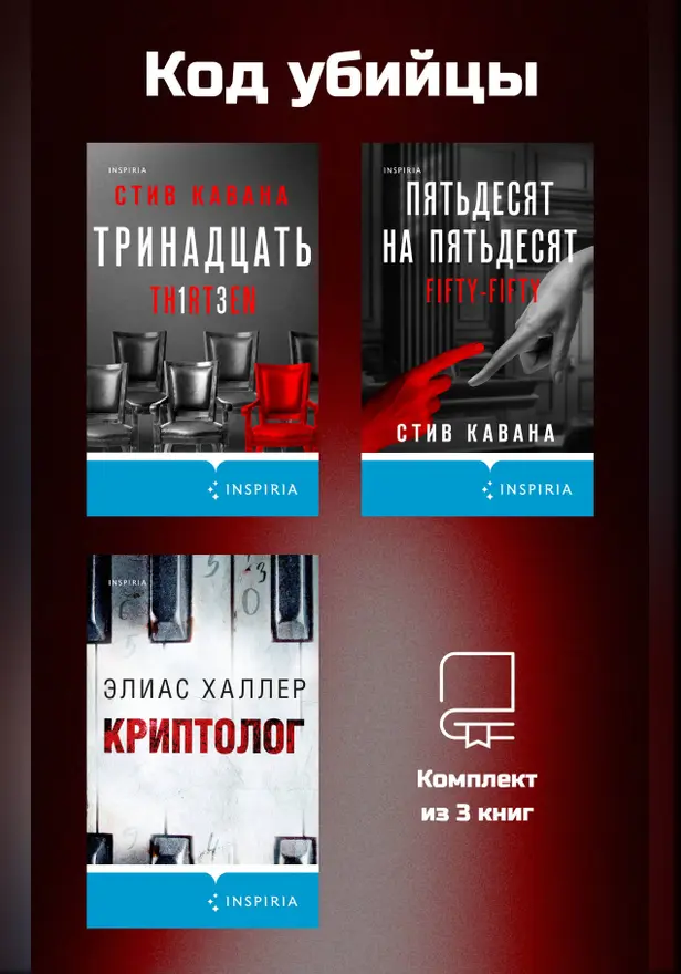 Код убийцы. Комплект из 3 книг. Обложка