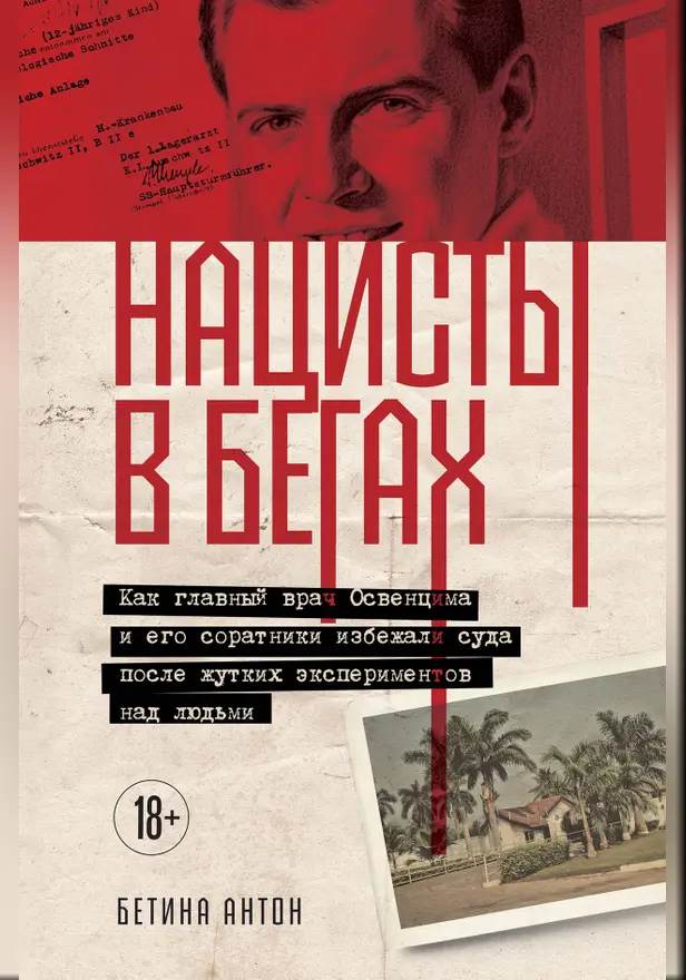 Нацисты в бегах. Как главный врач Освенцима и его соратники избежали суда после жутких экспериментов над людьми. Обложка