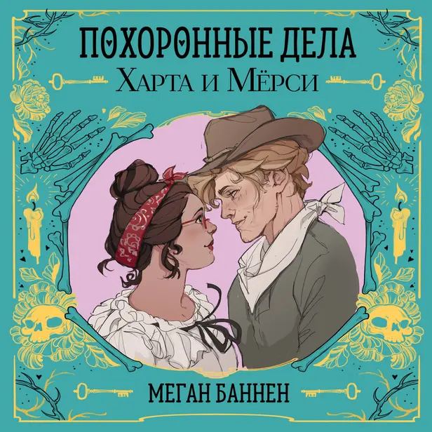 Похоронные дела Харта и Мёрси. Обложка