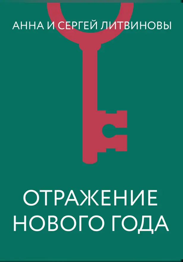 Отражение Нового года. Обложка