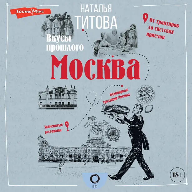 Москва — вкусы прошлого. Обложка