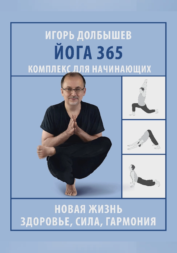 Йога 365. Комплекс для начинающих. Обложка