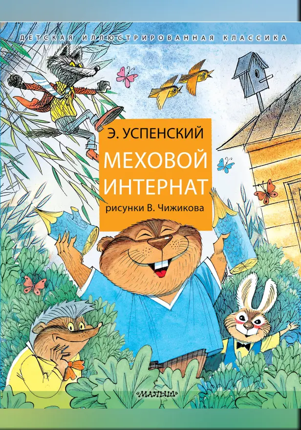 Меховой интернат. Обложка