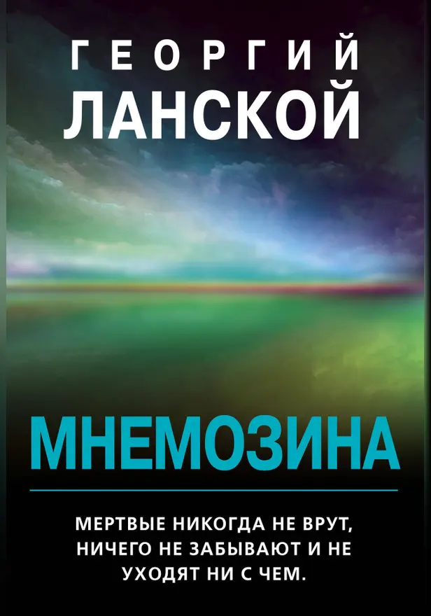 Мнемозина. Обложка