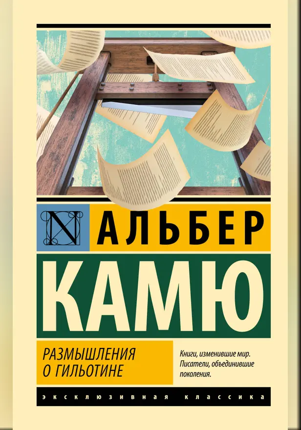 Размышления о гильотине. Обложка