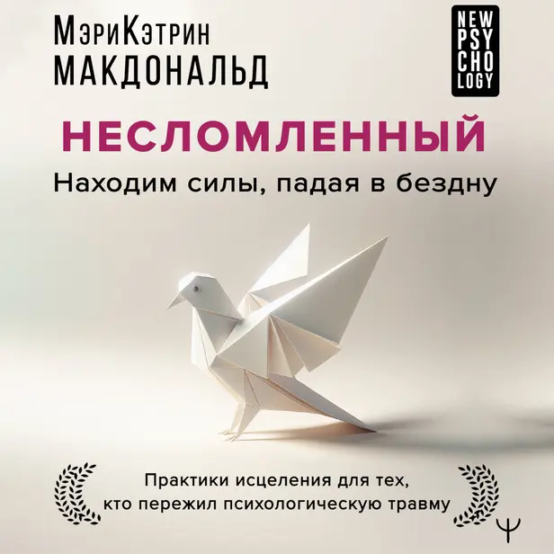 Несломленный. Находим силы, падая в бездну. Практики исцеления для тех кто пережил психологическую травму. Обложка