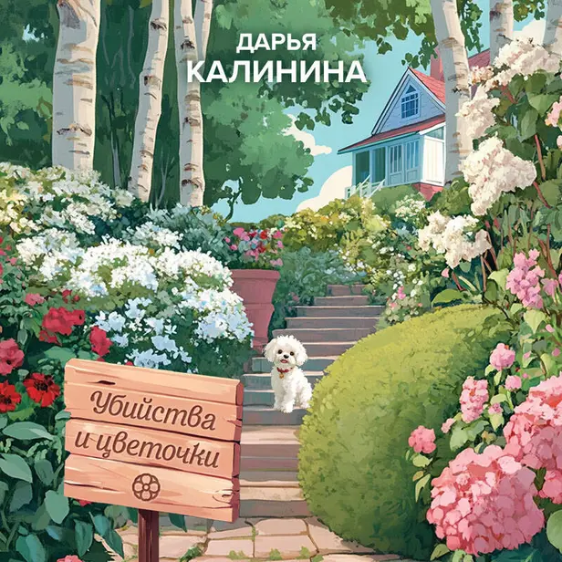 Убийства и цветочки. Обложка