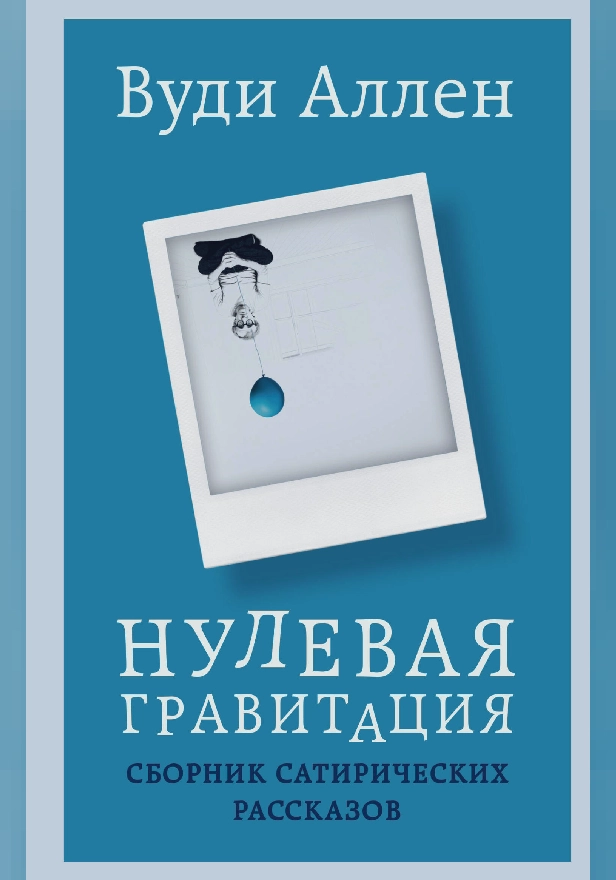 Нулевая гравитация. Сборник сатирических рассказов Вуди Аллена. Обложка