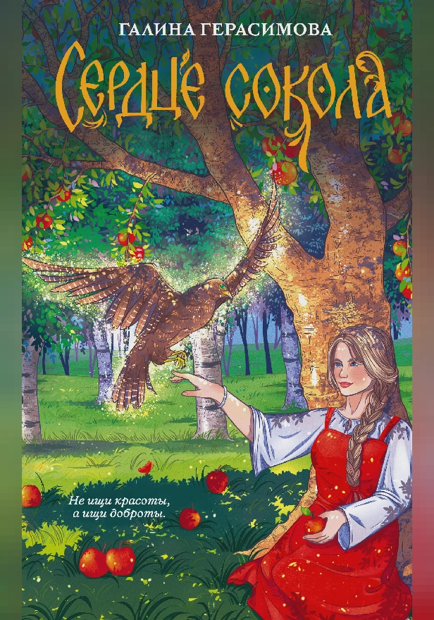 Сердце сокола. Обложка