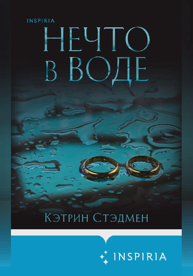 Нечто в воде. Обложка