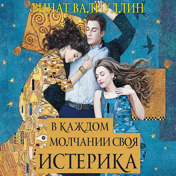 В каждом молчании своя истерика. Обложка