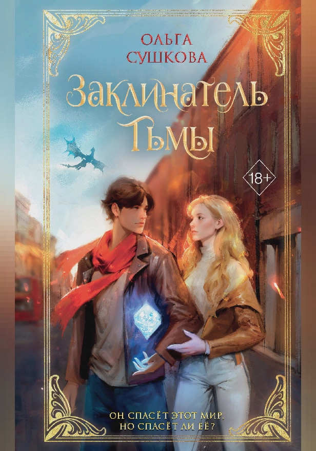 Заклинатель тьмы. Обложка