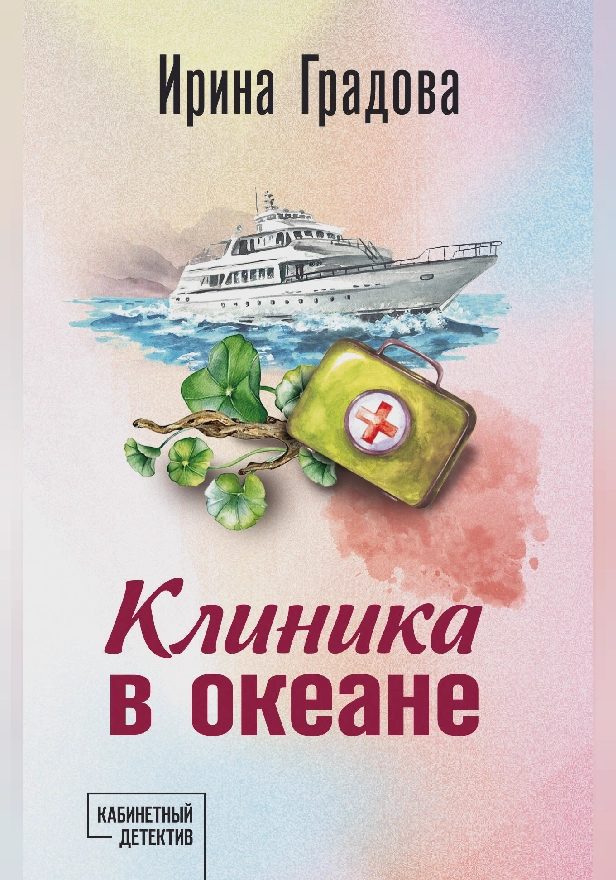 Клиника в океане. Обложка