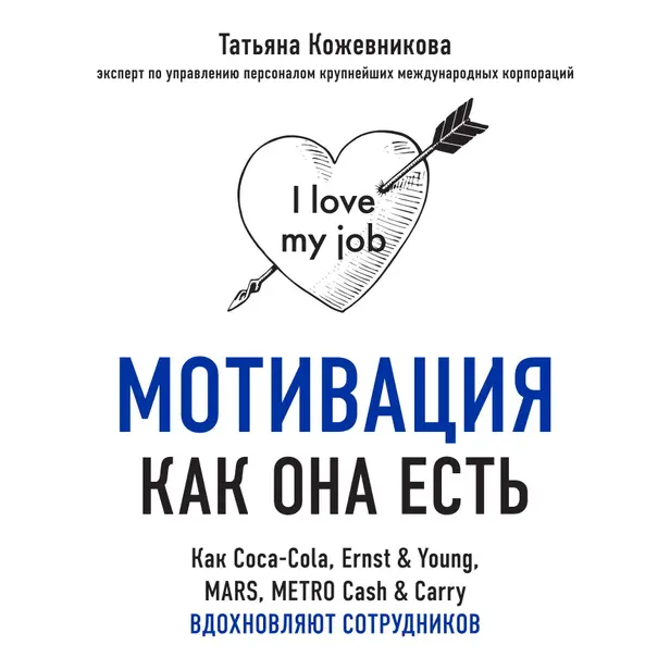 Мотивация как она есть. Как Coca-Cola, Ernst & Young, MARS, METRO Cash & Carry вдохновляют сотрудников. Обложка