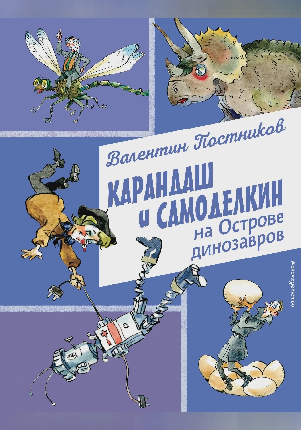 Карандаш и Самоделкин на Острове динозавров. Обложка