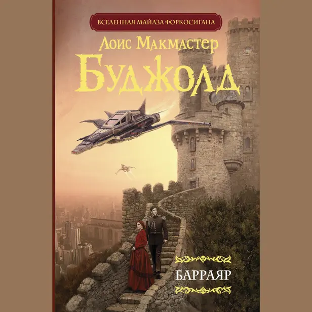 Барраяр. Обложка
