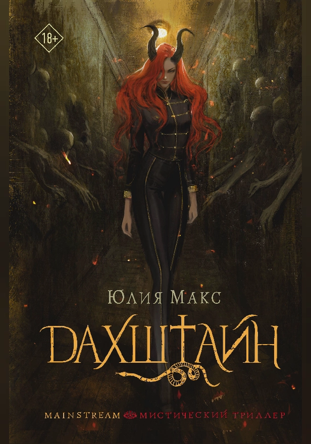 Дахштайн. Обложка