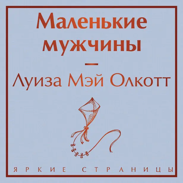 Маленькие мужчины. Обложка