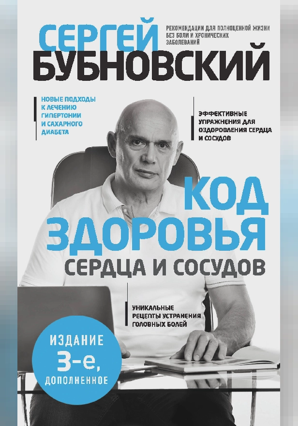 Код здоровья сердца и сосудов. Обложка