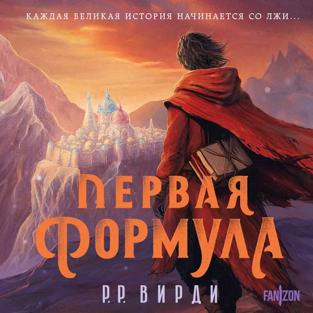 Первая формула. Обложка