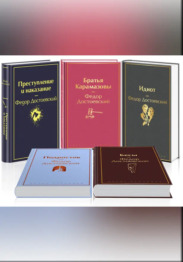 Великое пятикнижие Ф. М. Достоевского. Комплект из 5 книг. Обложка