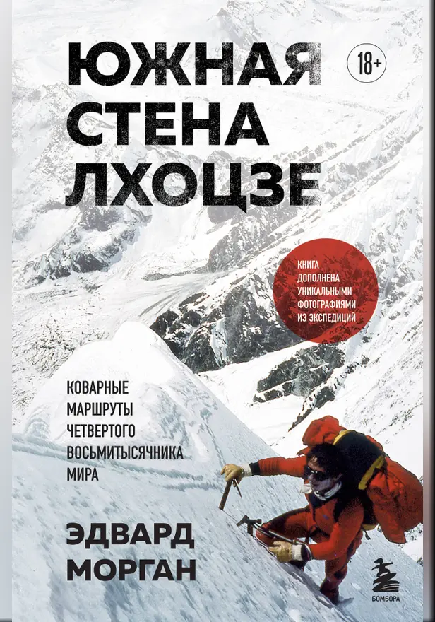 Южная стена Лхоцзе — коварные маршруты четвертого восьмитысячника мира. Обложка