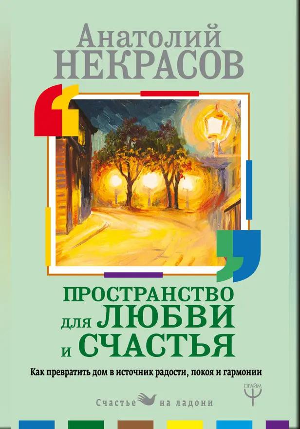 Пространство для любви и счастья. Как превратить дом в источник радости, покоя и гармонии. Обложка