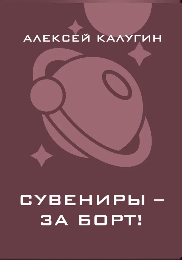 Сувениры – за борт!. Обложка