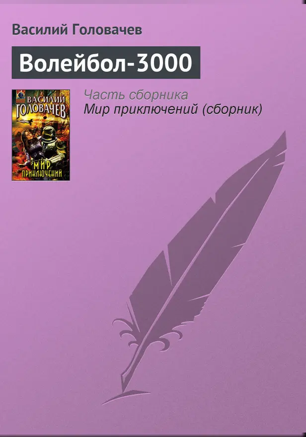 Волейбол-3000. Обложка