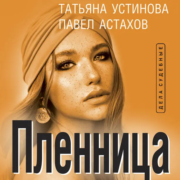 Пленница. Обложка